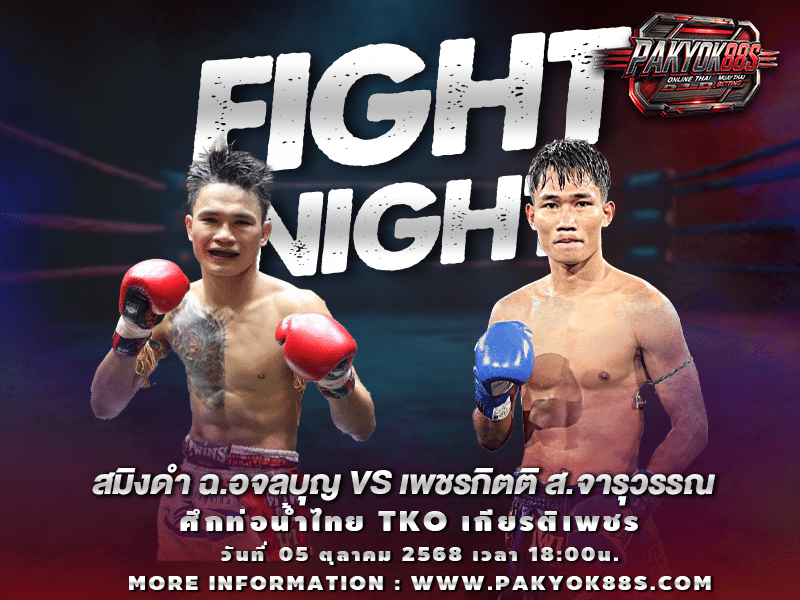 มวยพักยก