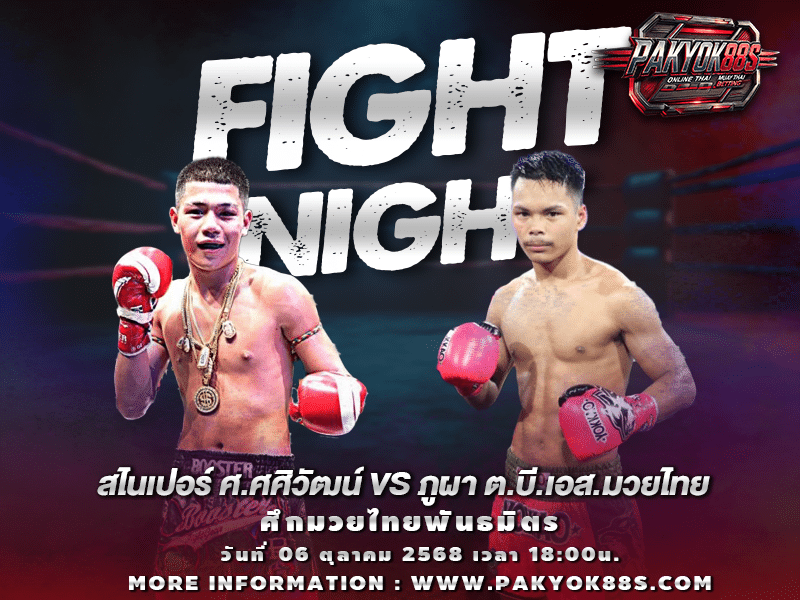 มวยพักยก